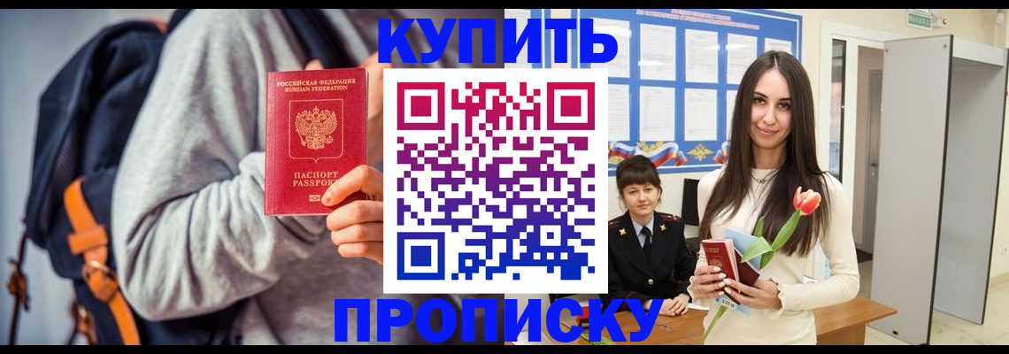 прописка штамп в Снежногорске